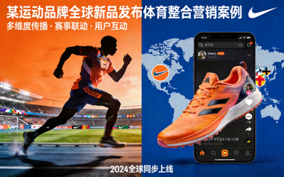 某运动品牌全球新品发布体育整合营销案例